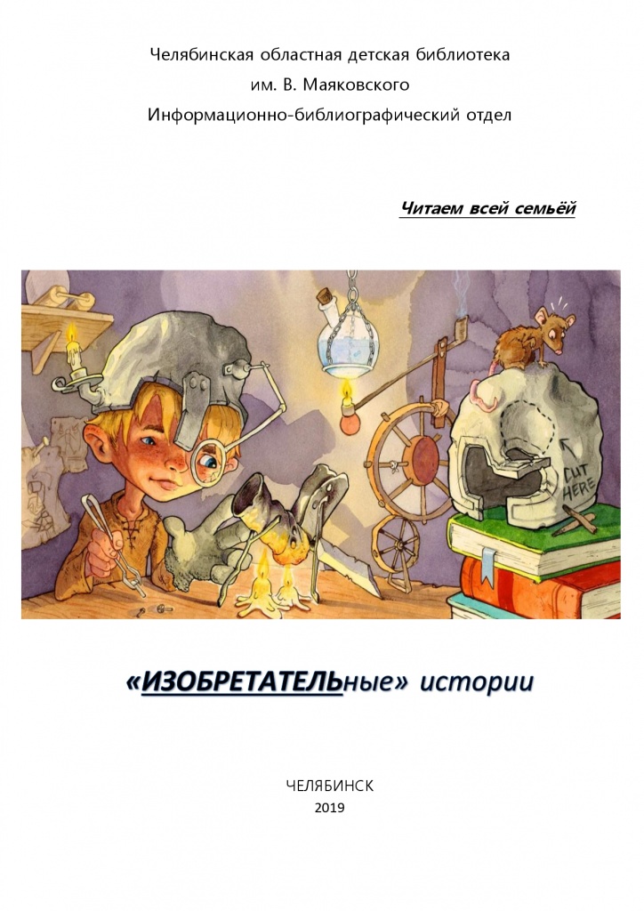 ИЗОБРЕТАТЕЛЬНЫЕ истории
